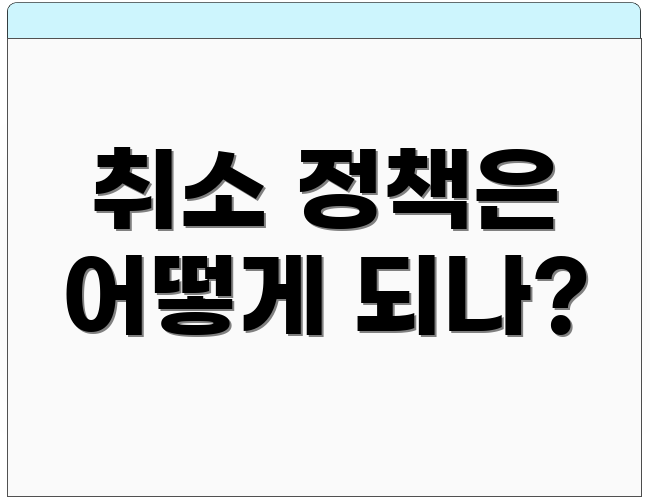취소 정책은 어떻게 되나?