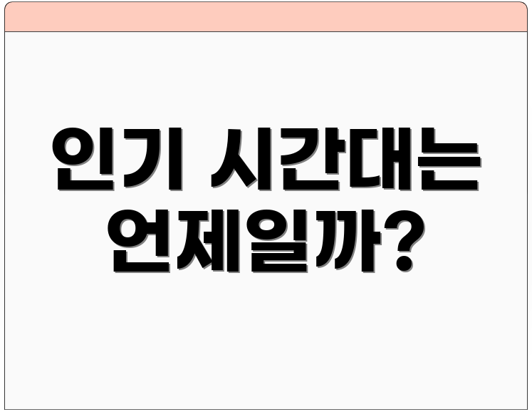 인기 시간대는 언제일까?
