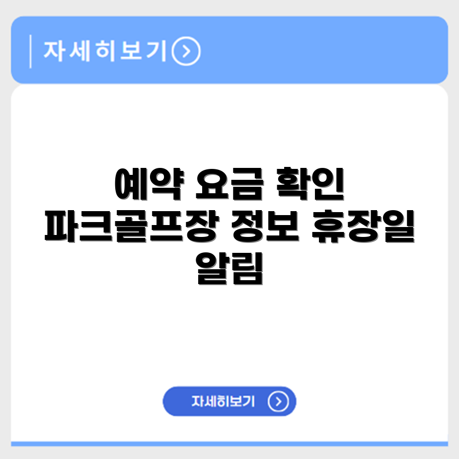 다산 파크골프장 예약 요금 휴장 확인하기