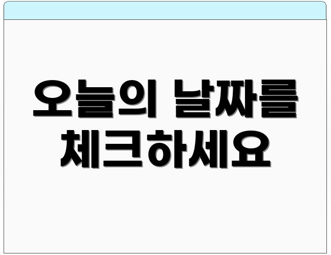 오늘의 날짜를 체크하세요