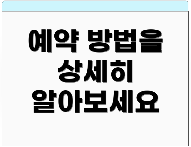 예약 방법을 상세히 알아보세요