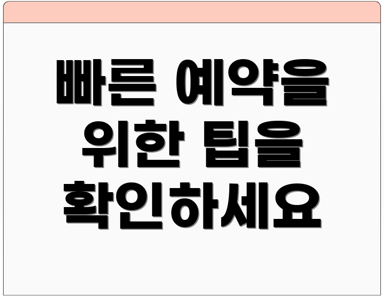 빠른 예약을 위한 팁을 확인하세요