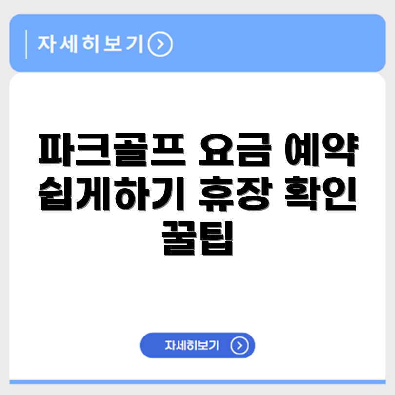 달성보 파크골프장 예약 요금 휴장 확인하기