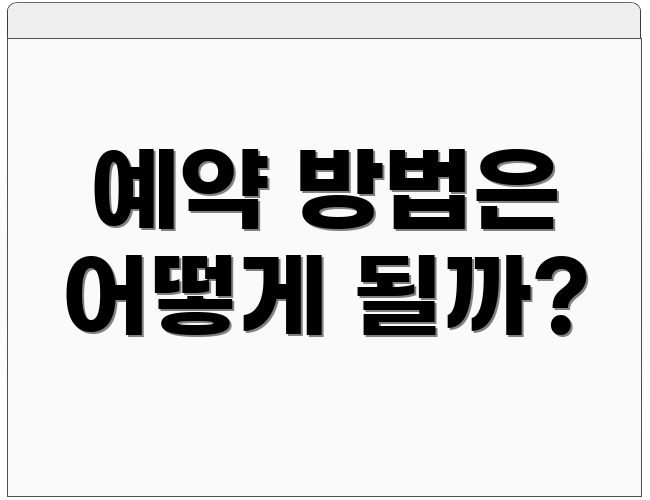 예약 방법은 어떻게 될까?
