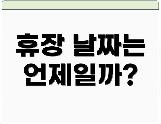 휴장 날짜는 언제일까?