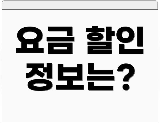 요금 할인 정보는?
