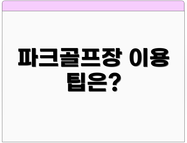 파크골프장 이용 팁은?