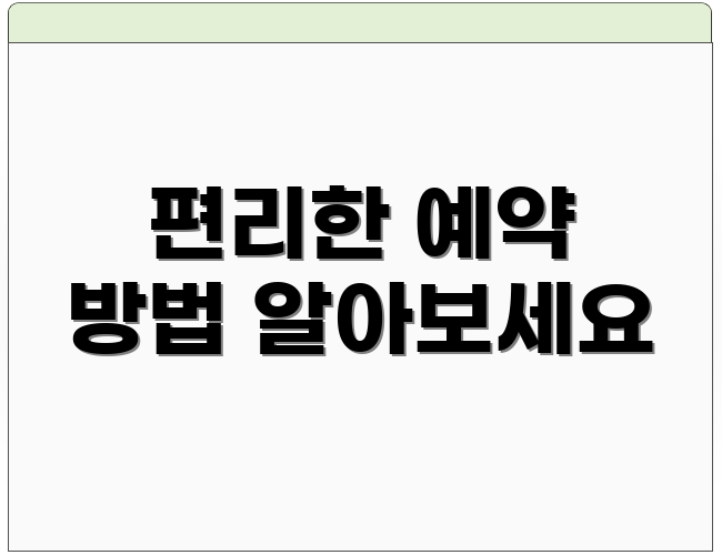 편리한 예약 방법 알아보세요