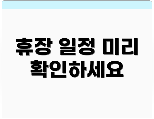 휴장 일정 미리 확인하세요
