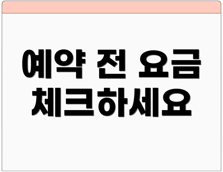 예약 전 요금 체크하세요
