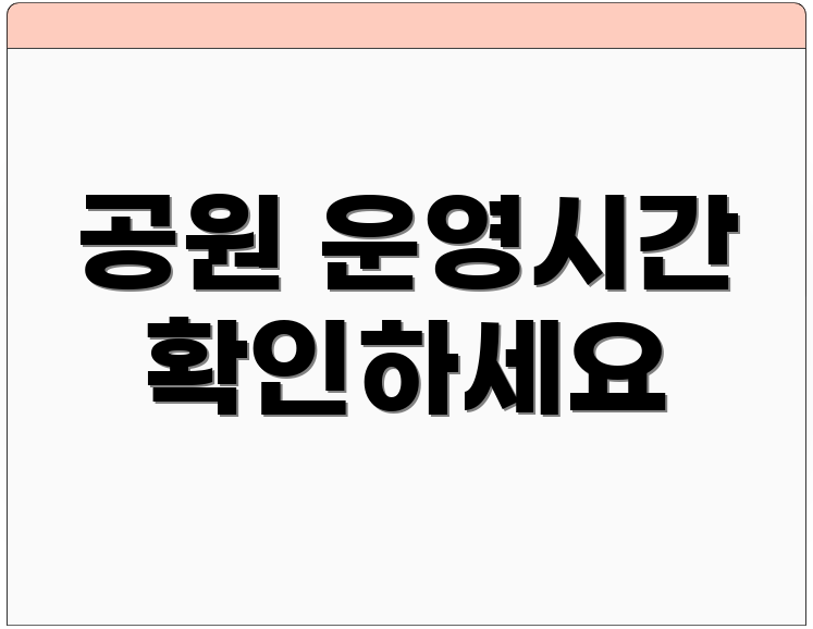 공원 운영시간 확인하세요
