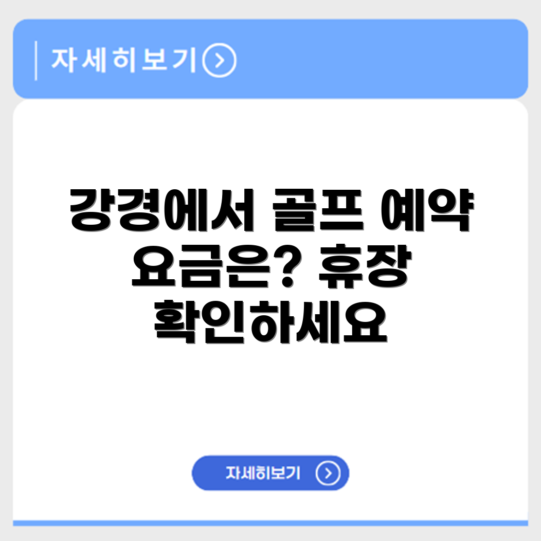 강경 파크골프장 예약 요금 휴장 확인하기