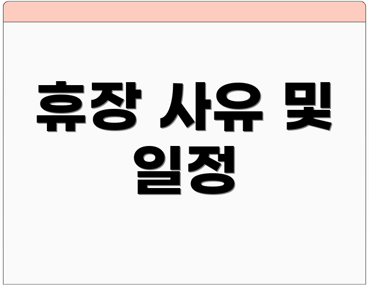 휴장 사유 및 일정