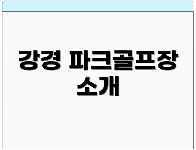 강경 파크골프장 소개