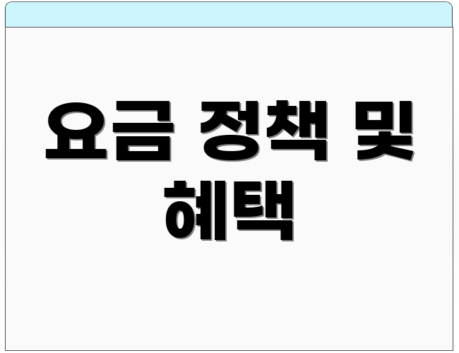 요금 정책 및 혜택