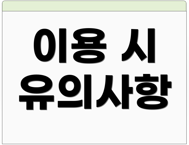 이용 시 유의사항