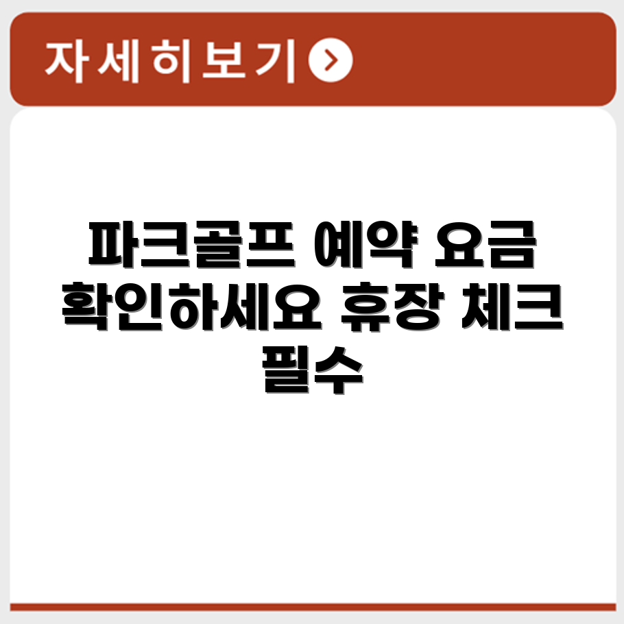 대원 레포츠공원  파크골프장 예약 요금 휴장 확인하기