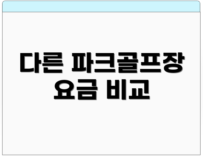 다른 파크골프장 요금 비교