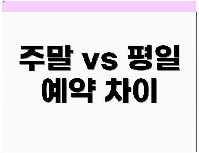 주말 vs 평일 예약 차이