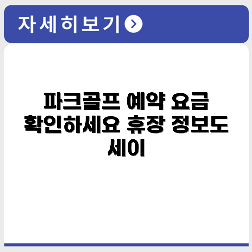 둔산 파크골프장 예약 요금 휴장 확인하기