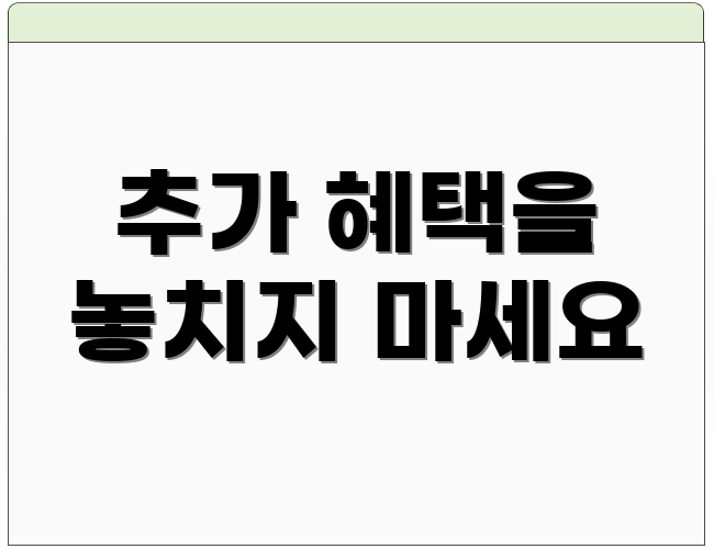 추가 혜택을 놓치지 마세요