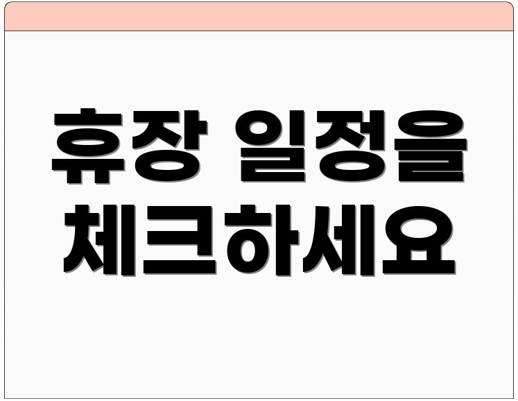 휴장 일정을 체크하세요