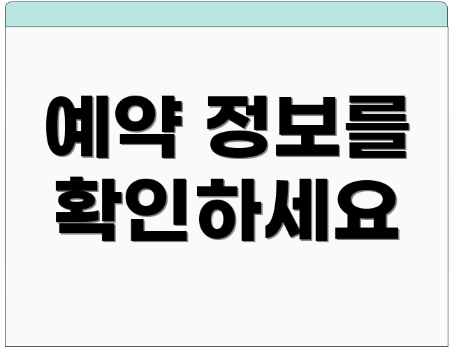 예약 정보를 확인하세요