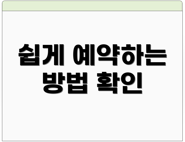 쉽게 예약하는 방법 확인