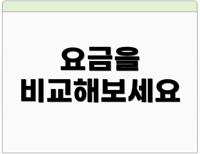 요금을 비교해보세요