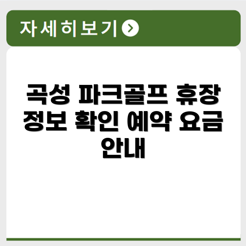 곡성 동악 파크골프장 예약 요금 휴장 확인하기