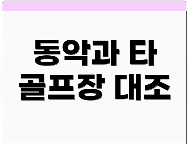 동악과 타 골프장 대조