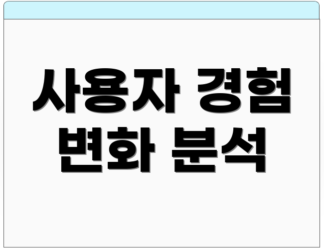 사용자 경험 변화 분석