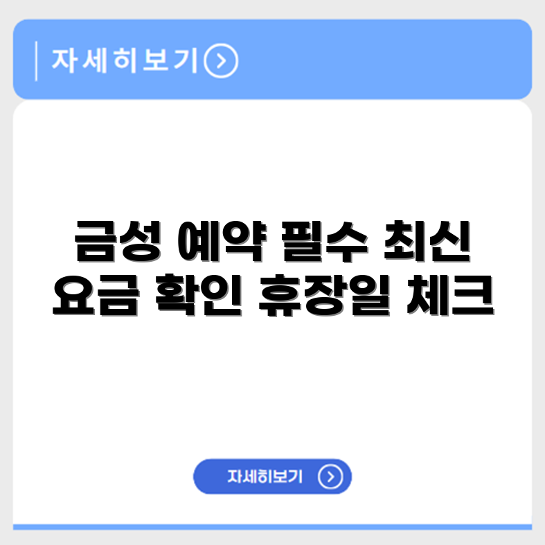 금성 파크골프장 예약 요금 휴장 확인하기