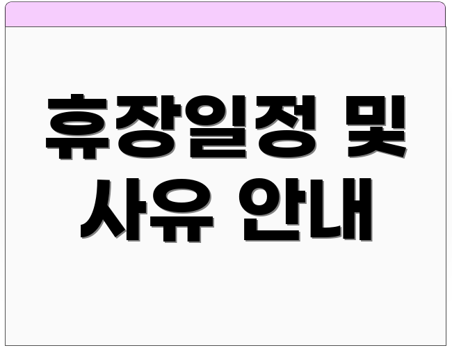 휴장일정 및 사유 안내