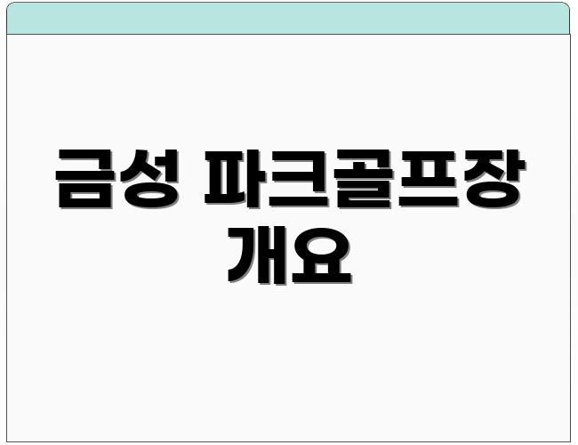 금성 파크골프장 개요