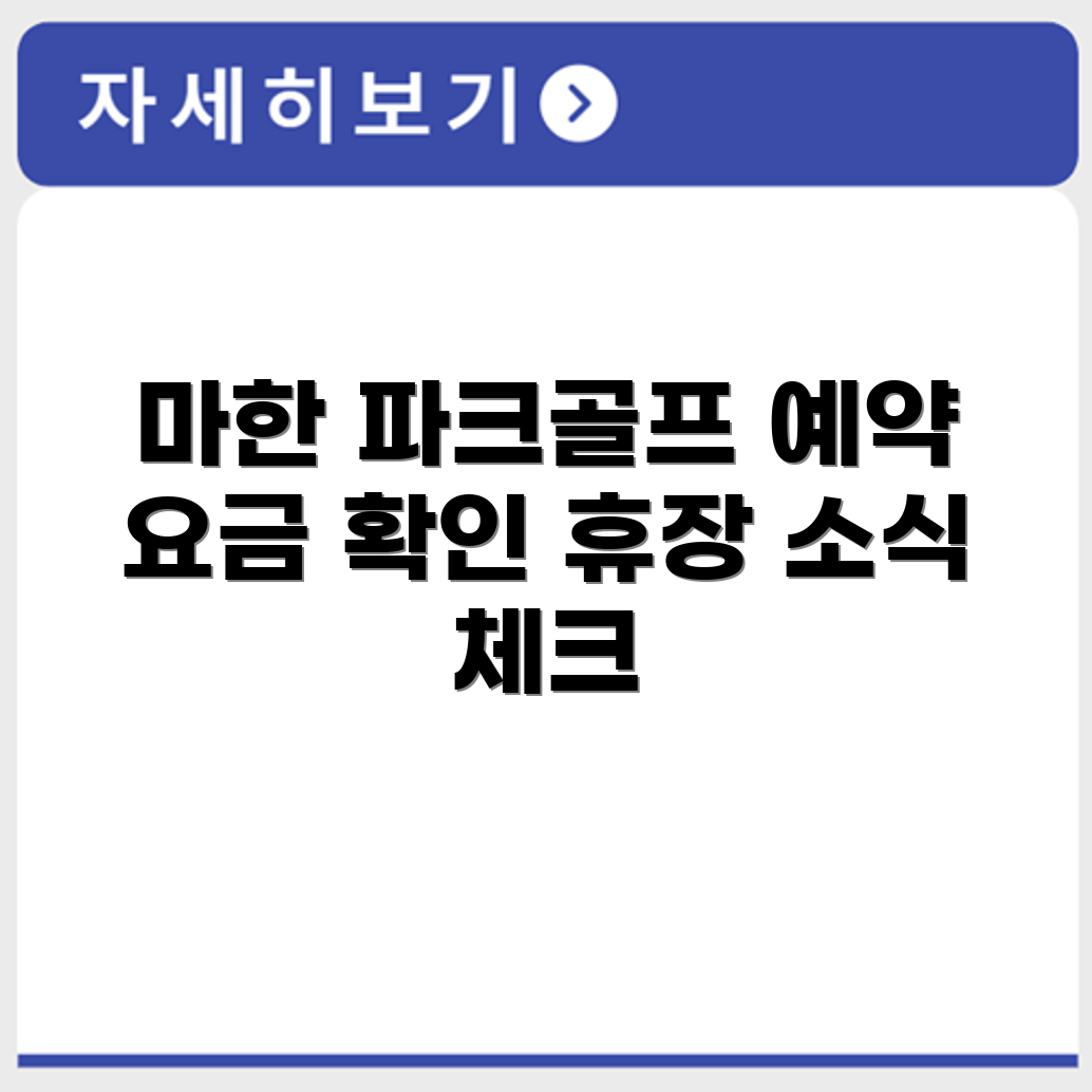시종 마한 파크골프장 예약 요금 휴장 확인하기