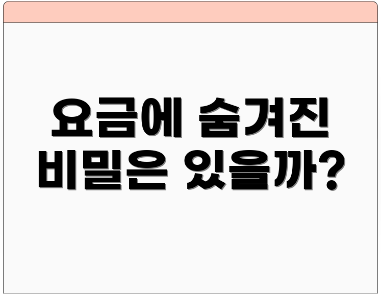 요금에 숨겨진 비밀은 있을까?