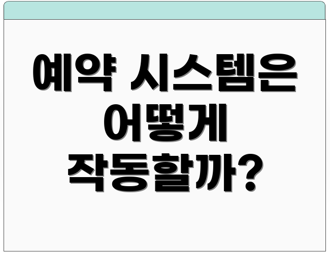 예약 시스템은 어떻게 작동할까?