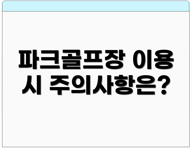 파크골프장 이용 시 주의사항은?