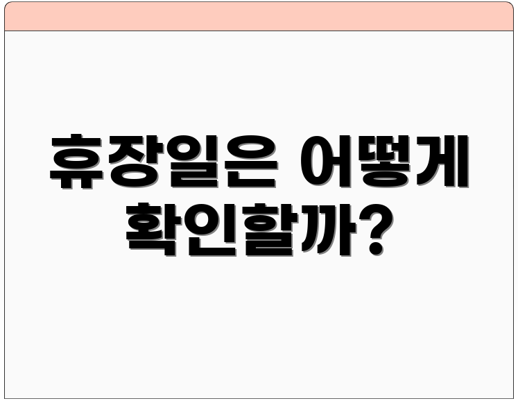 휴장일은 어떻게 확인할까?