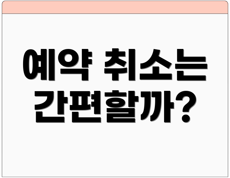 예약 취소는 간편할까?