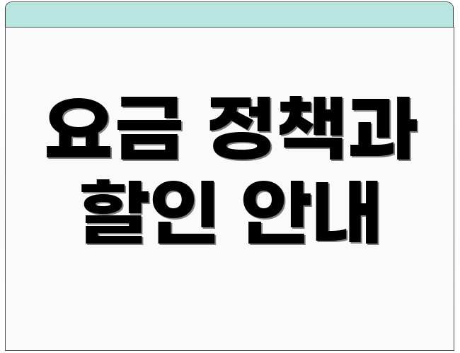 요금 정책과 할인 안내