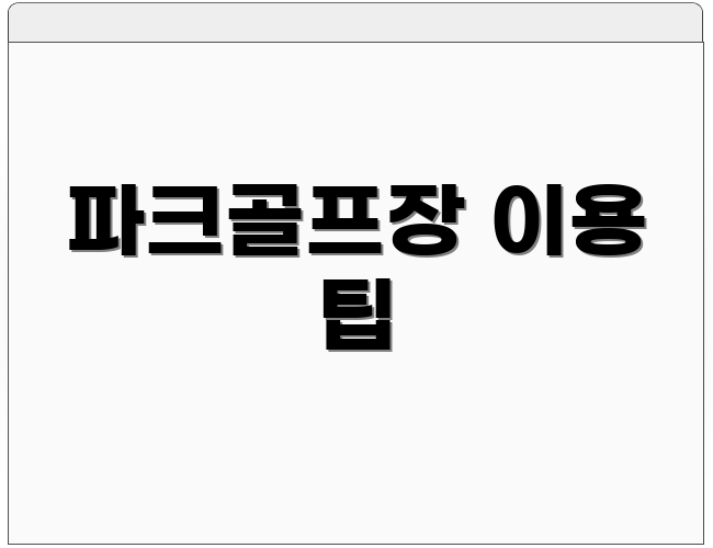파크골프장 이용 팁