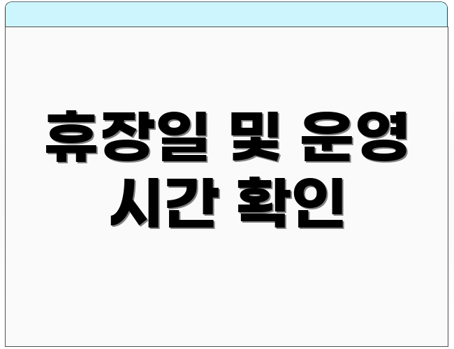 휴장일 및 운영 시간 확인