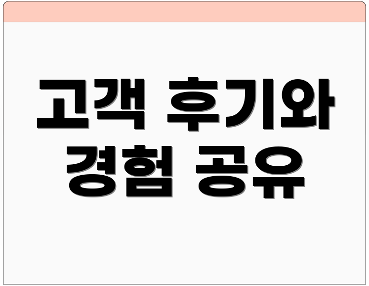 고객 후기와 경험 공유