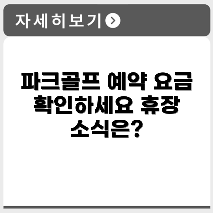 가창 파크골프장 예약 요금 휴장 확인하기
