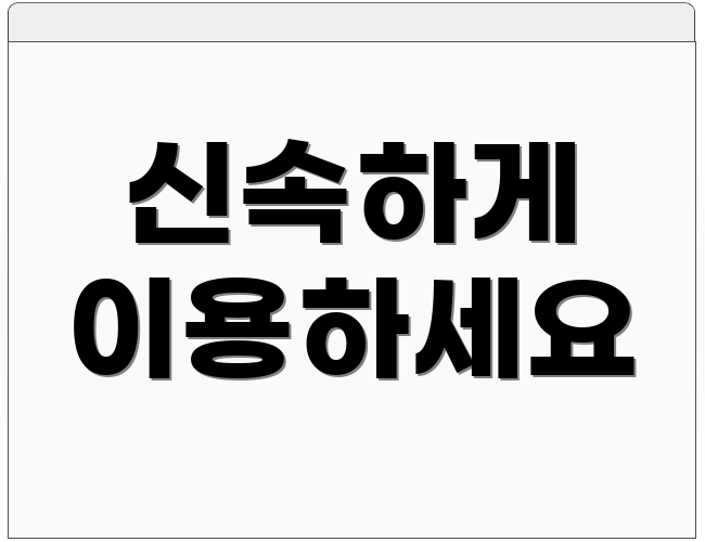 신속하게 이용하세요