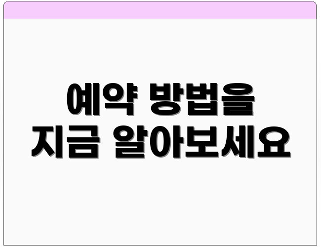 예약 방법을 지금 알아보세요