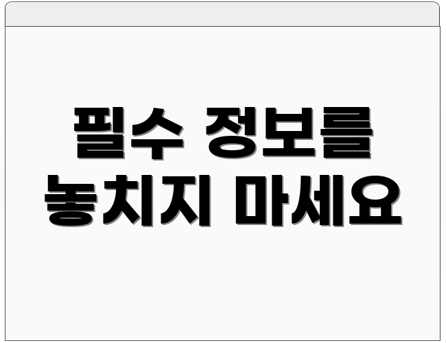 필수 정보를 놓치지 마세요