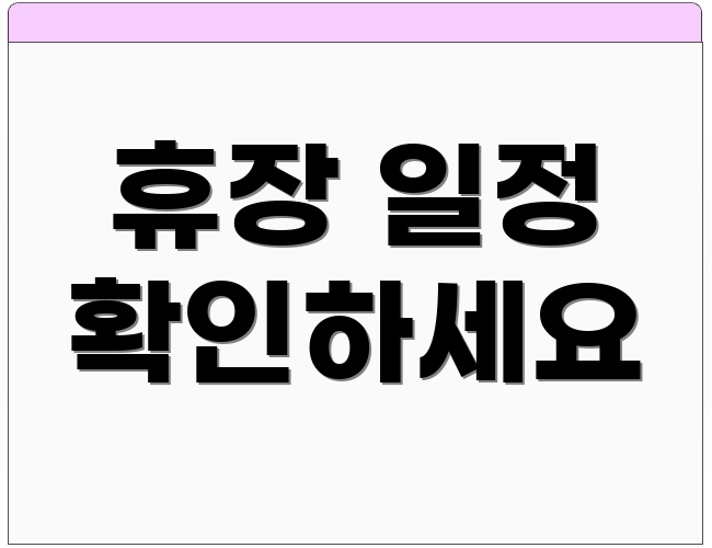휴장 일정 확인하세요